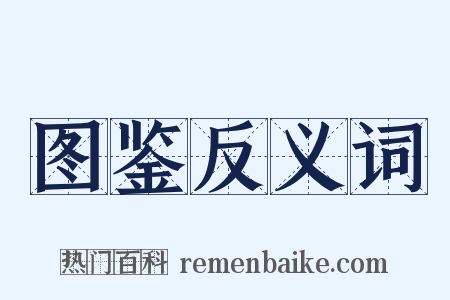 图鉴反义词是什么意思的图片